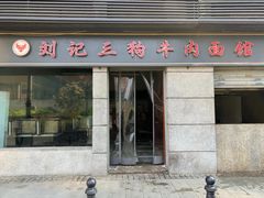 门面-王记生烫牛杂面馆(兰陵路店)