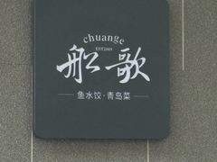 -船歌·鱼水饺青岛菜(闽江二路店)