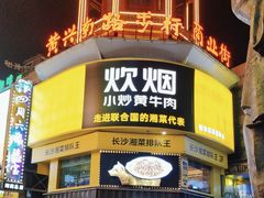 -黄兴南路步行商业街