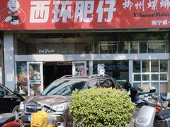 -西环肥仔螺蛳粉(南宁第一分店)