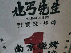 -北丐先生·野馄饨烧烤(雨花万象店)
