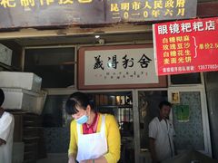 门面-眼镜粑粑
