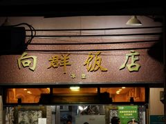 门面-粤·向群饭店(龙津东路总店)