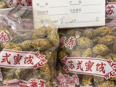 -苏州市吴中区光福窑上花果蜜饯厂