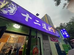 -京皇十二道天津菜(蒲黄榆店)