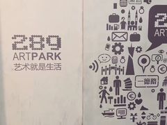 -289艺术PARK