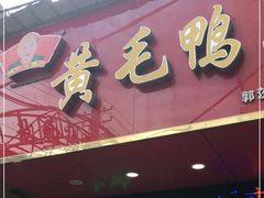 门面-黄毛鸭脖(汉阳总店)