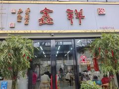 -姑苏区祥鑫饮食店(十全街店)