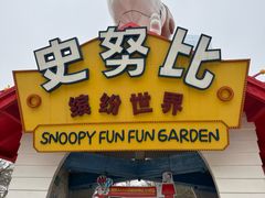 -史努比缤纷世界