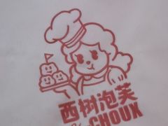 -西树泡芙(湖滨银泰in77B区店)