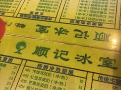 菜单-顺记冰室(宝华路店)
