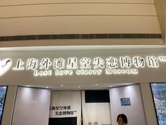 -上海失恋博物馆