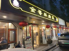 -金哥私房菜馆(张府园总店)