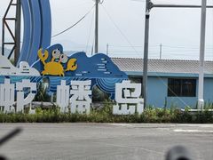-蛇蟠岛