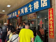 -阿秋牛排(湖心街店)