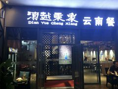 门面-滇越乘象云南餐厅(次渠店)