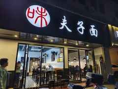 -夫子面(国货路店)