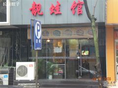 靓蛙馆-靓蛙馆
