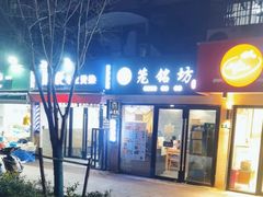 -笼铭坊(北蔡店)