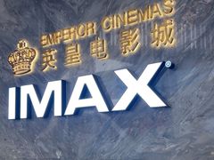-英皇电影城(平安金融中心IMAX激光店)
