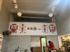-黄潇洒老火锅(九眼桥宏济巷店)
