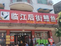 -临江后街鳝丝(临江店)