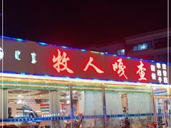 -牧人嘎查蒙餐(富强路店)
