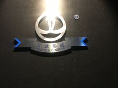 -万达影城(唐山爱琴海XLAND店)