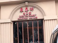 门面-东泰祥生煎馆(重庆北路店)
