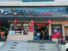 -山河屯铁锅炖·非遗东北菜(南山店)