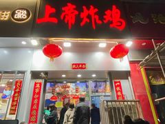 门面-上帝炸鸡(食品街店)