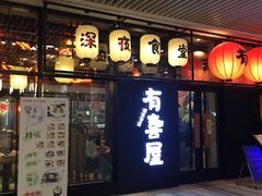 门面-有喜屋·深夜食堂(环宇荟店)