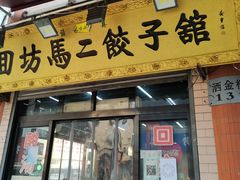 门面-回坊马二饺子馆