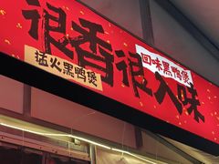 -回味黑鸭煲·始于2006(万松园店)