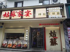 -姑苏家宴·苏帮菜·松鼠桂鱼(苏州总店)