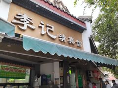 -李记清真馆(打钉巷店)