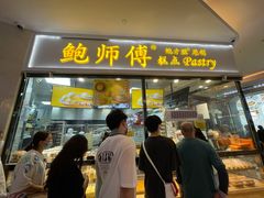 门面-鲍师傅糕点(国金街店)