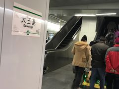 -大王基(地铁站)