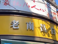 -老南昌白糖糕(大士院店)