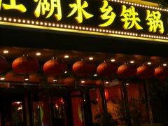 -江湖水乡铁锅炖魚(周庄嘉园店)