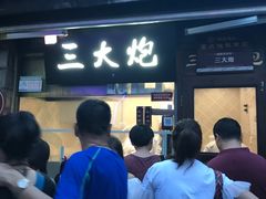 -三大炮豆花铺(锦里店)