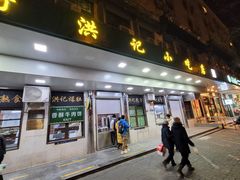 -牛街洪记小吃店(牛街店)
