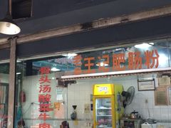 门面-王记老幺肥肠粉