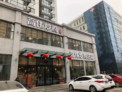 门面-高伟炒鸡总店(金源路店)