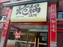 -涿派·炝锅鱼(涿州店)