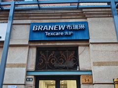 -布瑞琳洗衣(西堤红山店)