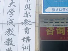 -贝尔教育(南长校区)