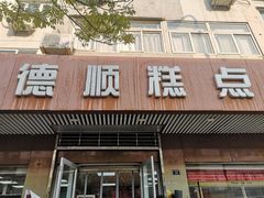 门面-爱德顺糕点食屋(利民道店)