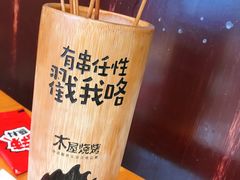 -木屋烧烤(西城天桥店)