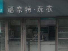 -福奈特洗衣洗鞋(东建路店)